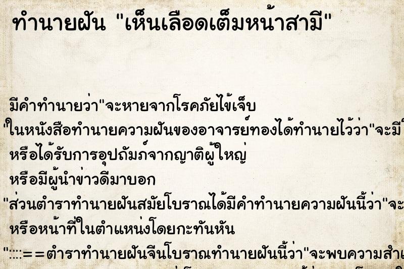 ทำนายฝัน เห็นเลือดเต็มหน้าสามี ทำนายฝัน เห็นเลือดเต็มหน้าสามี