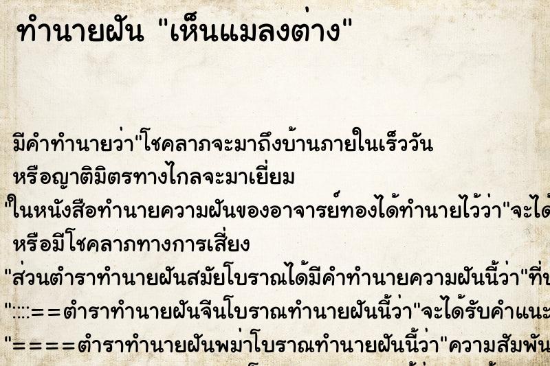ทำนายฝัน เห็นแมลงต่าง ทำนายฝัน เห็นแมลงต่าง