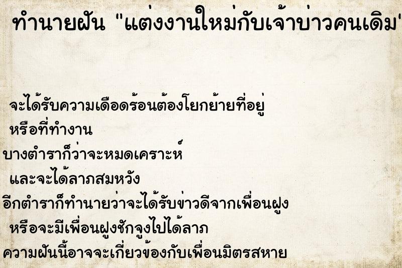 ทำนายฝันทำนายฝันแต่งงานใหม่กับเจ้าบ่าวคนเดิม