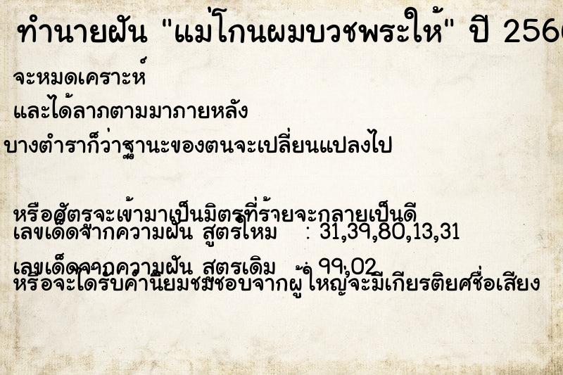 ทำนายฝันทำนายฝันแม่โกนผมบวชพระให้