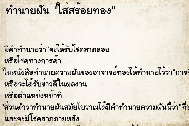 ทำนายฝัน ใส่สร้อยทอง ทำนายฝัน ใส่สร้อยทอง