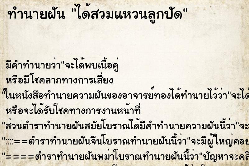 ทำนายฝัน ได้สวมแหวนลูกปัด ทำนายฝัน ได้สวมแหวนลูกปัด