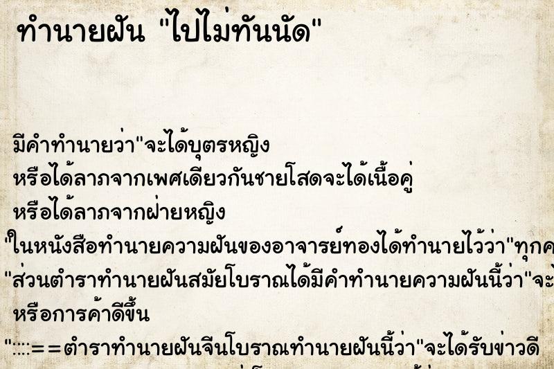 ทำนายฝัน ไปไม่ทันนัด ทำนายฝัน ไปไม่ทันนัด
