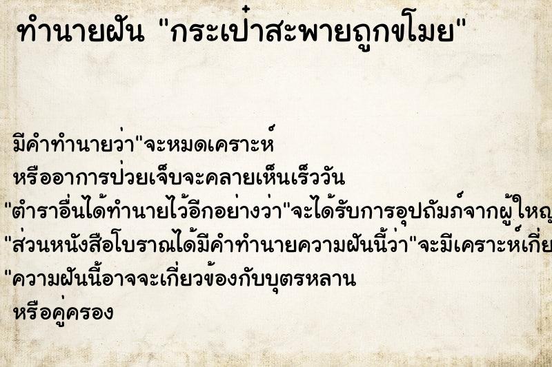 ทำนายฝันทำนายฝันกระเป๋าสะพายถูกขโมย