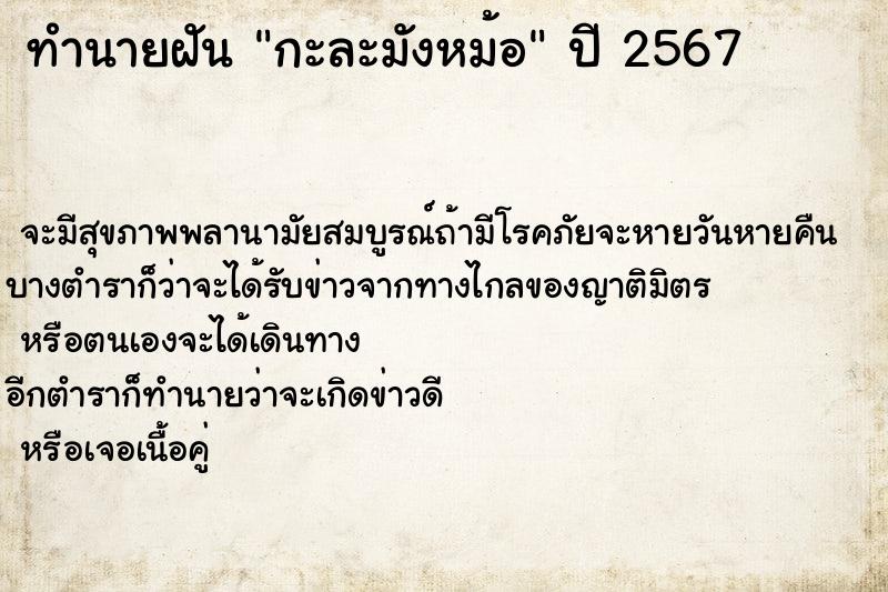 ทำนายฝันกะละมังหม้อ ทำนายฝันทำนายฝันกะละมังหม้อ