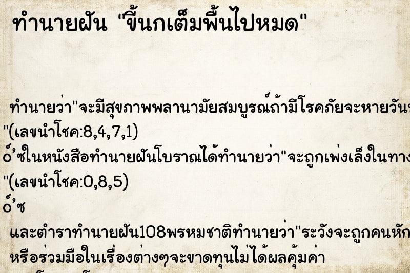 ทำนายฝัน ขี้นกเต็มพื้นไปหมด ทำนายฝัน ขี้นกเต็มพื้นไปหมด