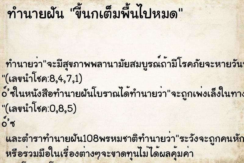 ทำนายฝัน ขี้นกเต็มพื้นไปหมด ตำราโบราณ แม่นที่สุดในโลก