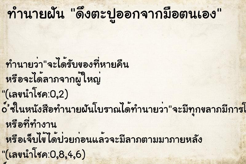 ทำนายฝันทำนายฝันดึงตะปูออกจากมือตนเอง