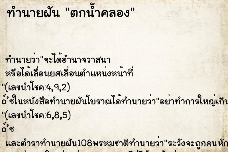 ทำนายฝันทำนายฝันตกน้ำคลอง