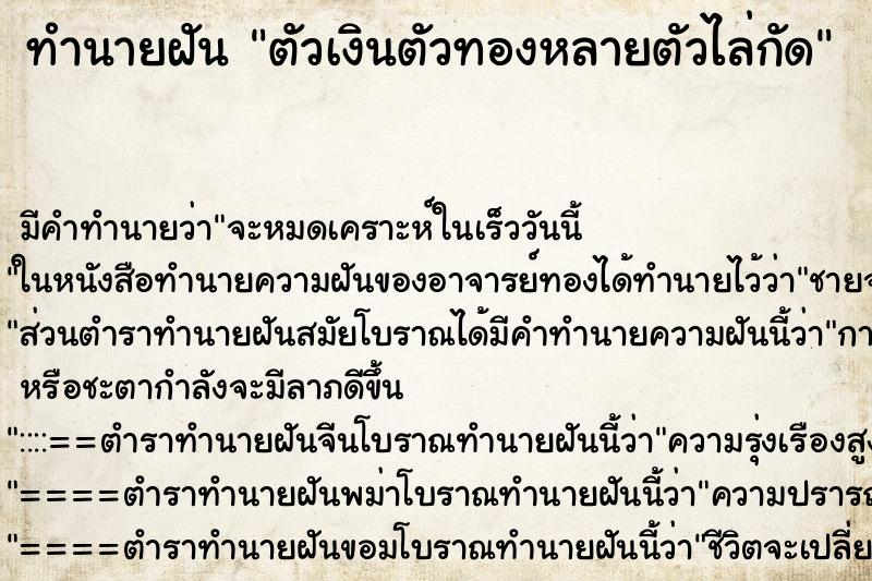 ทำนายฝันตัวเงินตัวทองหลายตัวไล่กัด ทำนายฝันทำนายฝันตัวเงินตัวทองหลายตัวไล่กัด