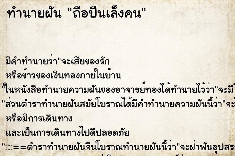 ทำนายฝัน ถือปืนเล็งคน ทำนายฝัน ถือปืนเล็งคน
