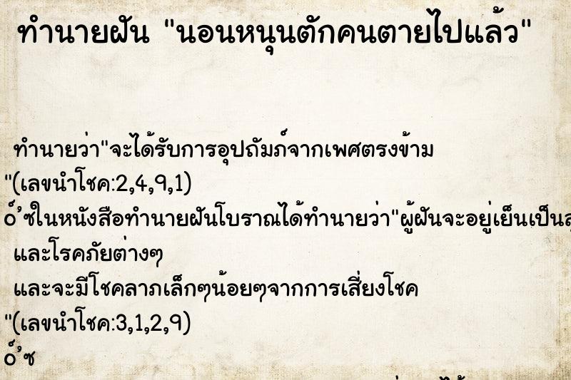 ทำนายฝันนอนหนุนตักคนตายไปแล้ว ทำนายฝันทำนายฝันนอนหนุนตักคนตายไปแล้ว