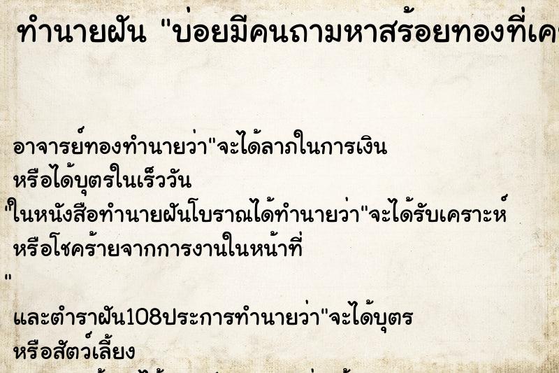 ทำนายฝัน บ่อยมีคนถามหาสร้อยทองที่เคยใส่