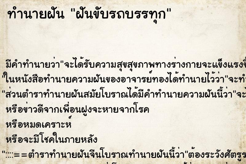 ทำนายฝัน ฝันขับรถบรรทุก ทำนายฝัน ฝันขับรถบรรทุก