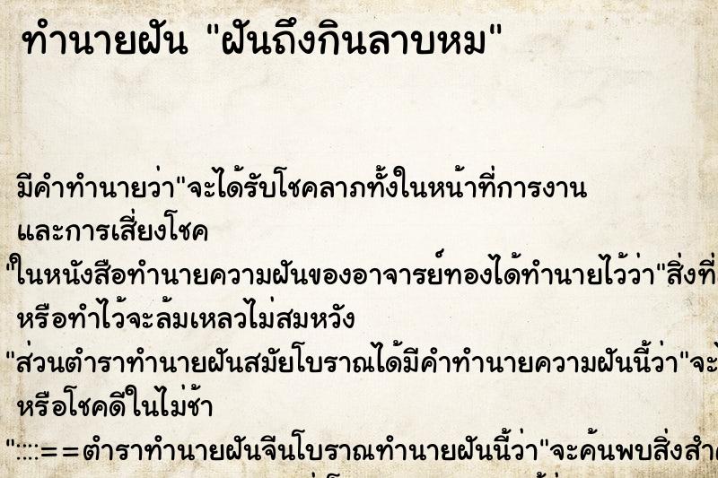 ทำนายฝันฝันถึงกินลาบหม ทำนายฝันทำนายฝันฝันถึงกินลาบหม