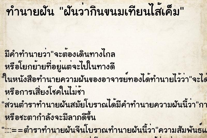 ทำนายฝัน ฝันว่ากินขนมเทียนไส้เค็ม