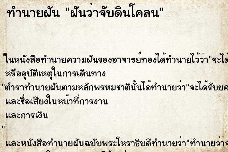 ทำนายฝัน ฝันว่าจับดินโคลน
