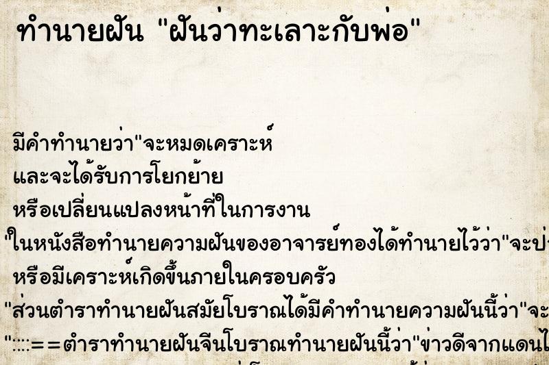 ทำนายฝัน ฝันว่าทะเลาะกับพ่อ ทำนายฝัน ฝันว่าทะเลาะกับพ่อ
