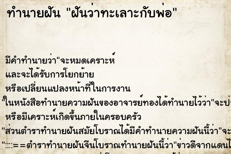 ทำนายฝัน ฝันว่าทะเลาะกับพ่อ ตำราโบราณ แม่นที่สุดในโลก