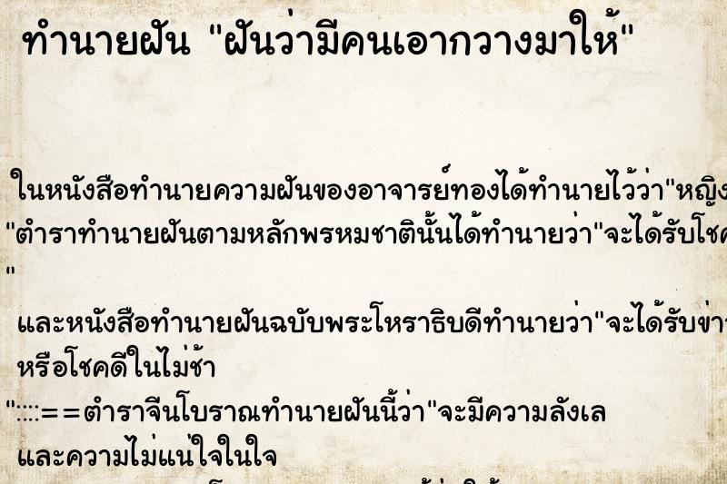 ทำนายฝันทำนายฝันฝันว่ามีคนเอากวางมาให้