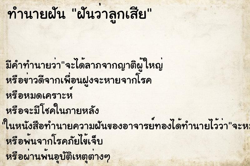 ทำนายฝันทำนายฝันฝันว่าลูกเสีย