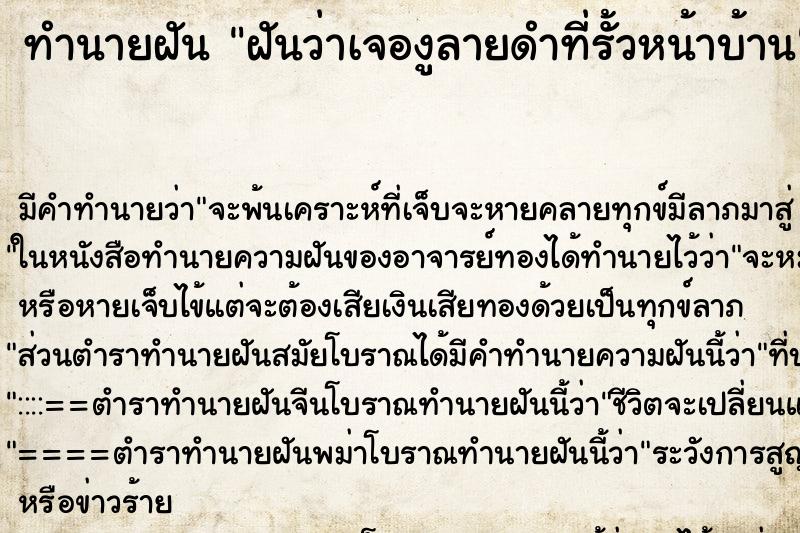 ทำนายฝันทำนายฝันฝันว่าเจองูลายดำที่รั้วหน้าบ้าน