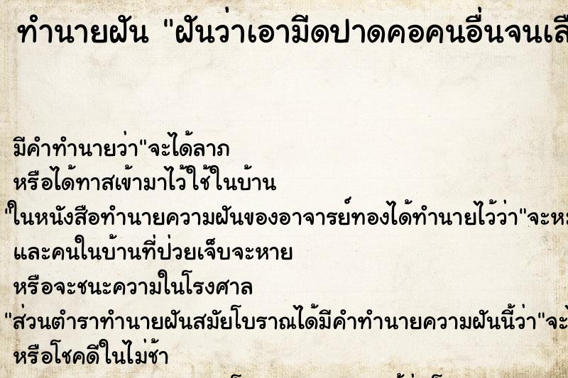 ทำนายฝัน ฝันว่าเอามีดปาดคอคนอื่นจนเลือดออกตาย ตำราโบราณ แม่นที่สุดในโลก