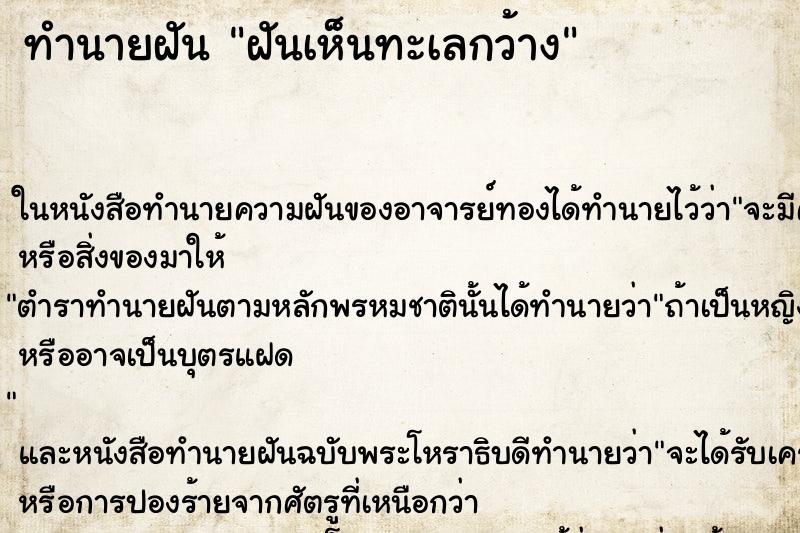 ทำนายฝันทำนายฝันฝันเห็นทะเลกว้าง
