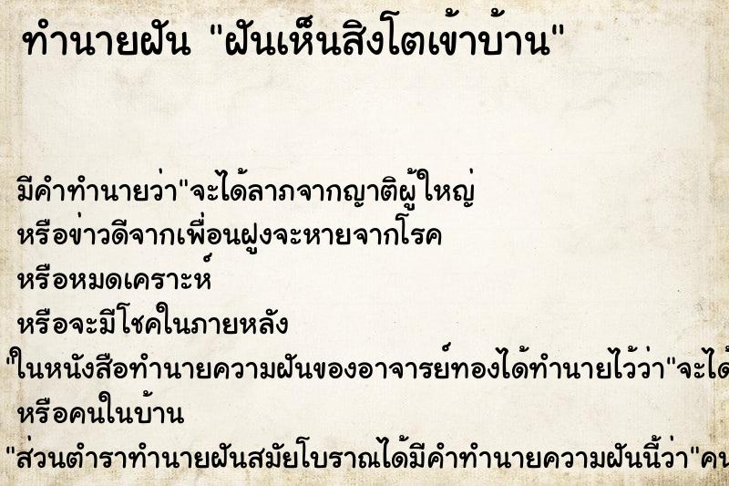 ทำนายฝัน ฝันเห็นสิงโตเข้าบ้าน ทำนายฝัน ฝันเห็นสิงโตเข้าบ้าน