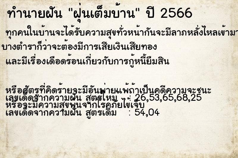 ทำนายฝัน ฝุ่นเต็มบ้าน