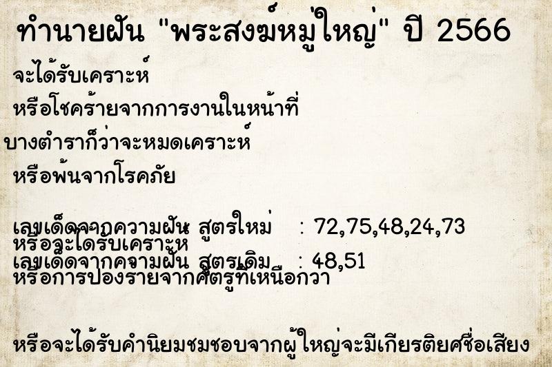 ทำนายฝันทำนายฝันพระสงฆ์หมู่ใหญ่