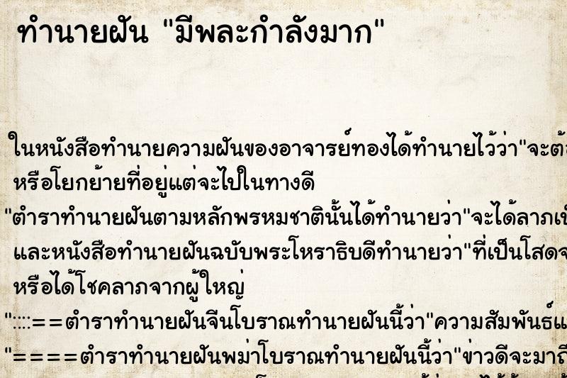 ทำนายฝัน มีพละกำลังมาก ทำนายฝัน มีพละกำลังมาก