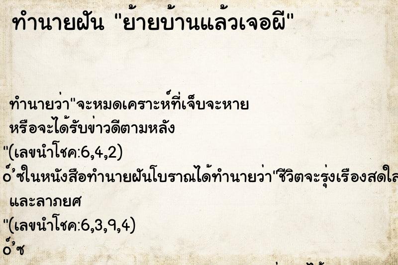 ทำนายฝัน ย้ายบ้านแล้วเจอผี ทำนายฝัน ย้ายบ้านแล้วเจอผี