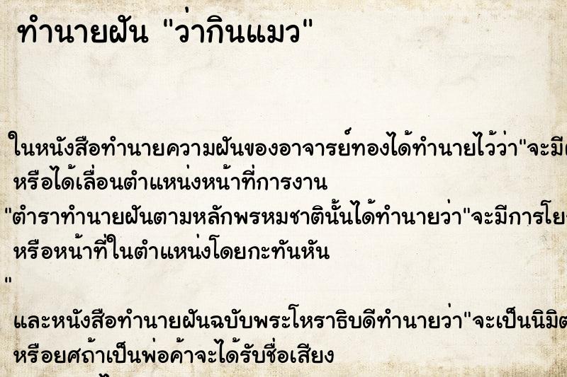 ทำนายฝัน ว่ากินแมว ทำนายฝัน ว่ากินแมว