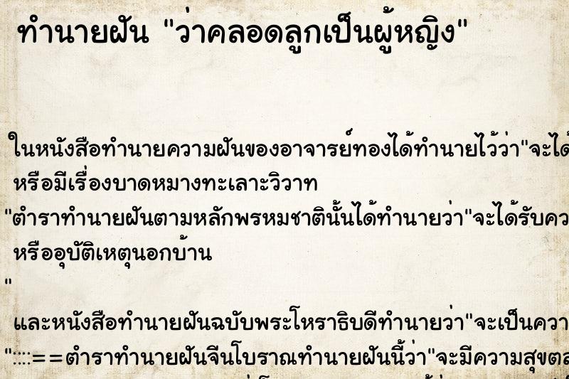 ทำนายฝันว่าคลอดลูกเป็นผู้หญิง ทำนายฝันทำนายฝันว่าคลอดลูกเป็นผู้หญิง