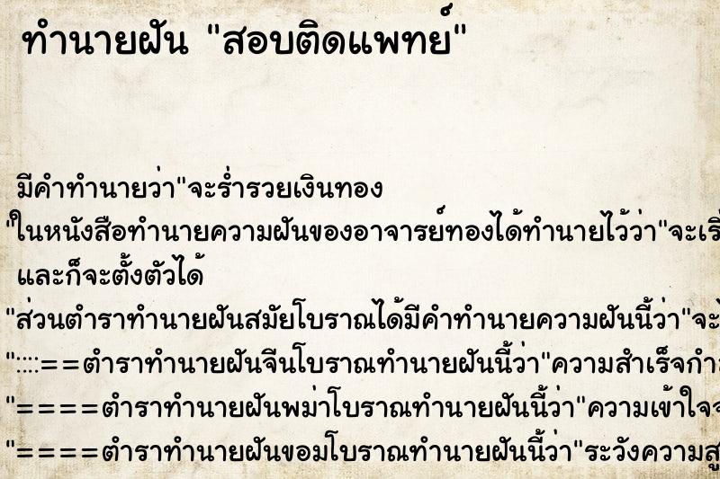 ทำนายฝัน สอบติดแพทย์ ทำนายฝัน สอบติดแพทย์