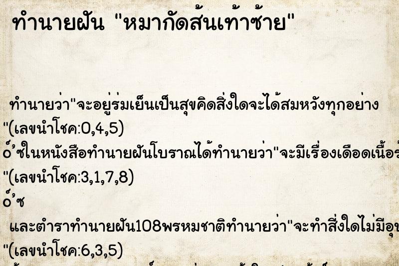 ทำนายฝันทำนายฝันหมากัดส้นเท้าซ้าย
