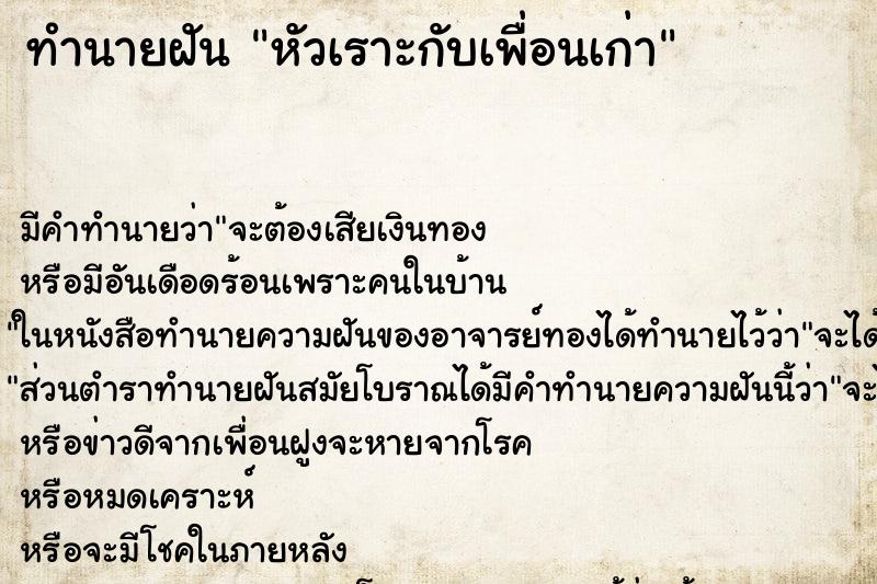 ทำนายฝัน หัวเราะกับเพื่อนเก่า ตำราโบราณ แม่นที่สุดในโลก