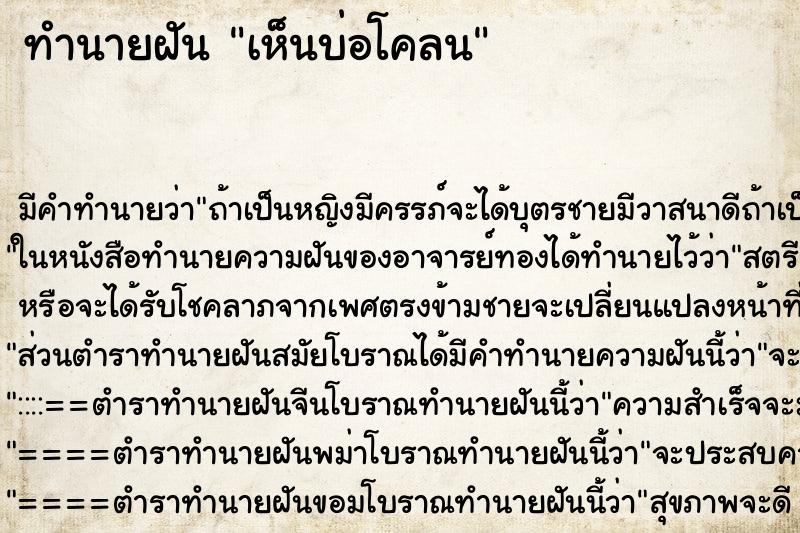 ทำนายฝันทำนายฝันเห็นบ่อโคลน