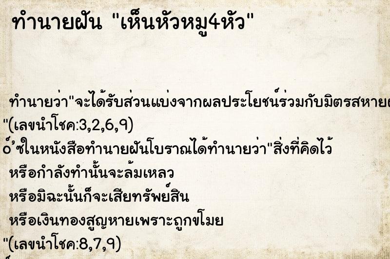 ทำนายฝันเห็นหัวหมู4หัว ทำนายฝันทำนายฝันเห็นหัวหมู4หัว