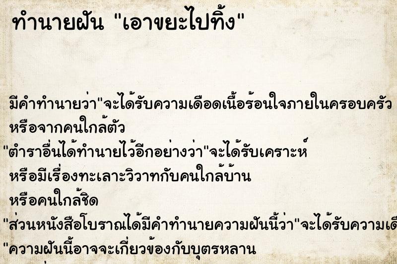 ทำนายฝันเอาขยะไปทิ้ง ทำนายฝันทำนายฝันเอาขยะไปทิ้ง