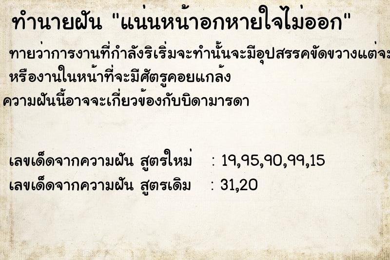 ทำนายฝันแน่นหน้าอกหายใจไม่ออก ทำนายฝันทำนายฝันแน่นหน้าอกหายใจไม่ออก