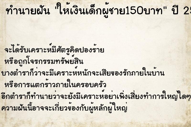 ทำนายฝันให้เงินเด็กผู้ชาย150บาท ทำนายฝันทำนายฝันให้เงินเด็กผู้ชาย150บาท