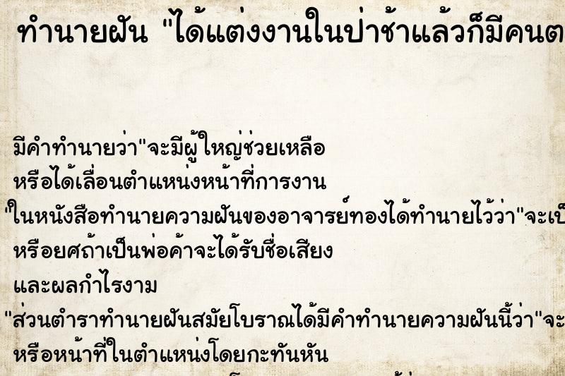 ทำนายฝัน ได้แต่งงานในป่าช้าแล้วก็มีคนตายด้วย