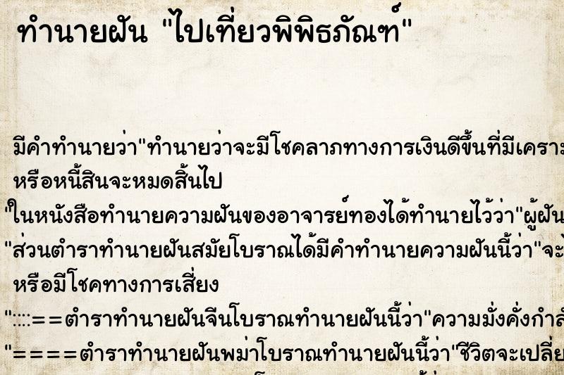 ทำนายฝัน ไปเที่ยวพิพิธภัณฑ์ ตำราโบราณ แม่นที่สุดในโลก