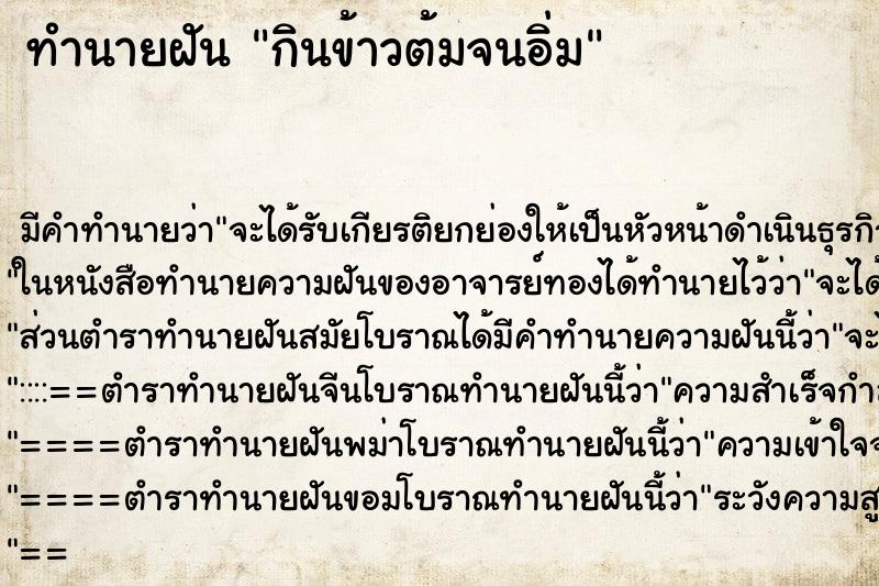 ทำนายฝันกินข้าวต้มจนอิ่ม ทำนายฝันทำนายฝันกินข้าวต้มจนอิ่ม
