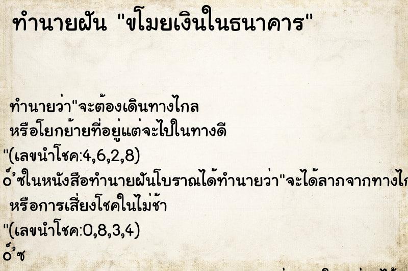 ทำนายฝัน ขโมยเงินในธนาคาร ทำนายฝัน ขโมยเงินในธนาคาร