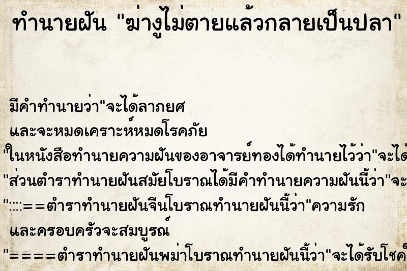 ทำนายฝันฆ่างูไม่ตายแล้วกลายเป็นปลา ทำนายฝันทำนายฝันฆ่างูไม่ตายแล้วกลายเป็นปลา