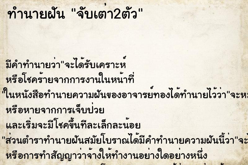 ทำนายฝัน จับเต่า2ตัว ตำราโบราณ แม่นที่สุดในโลก