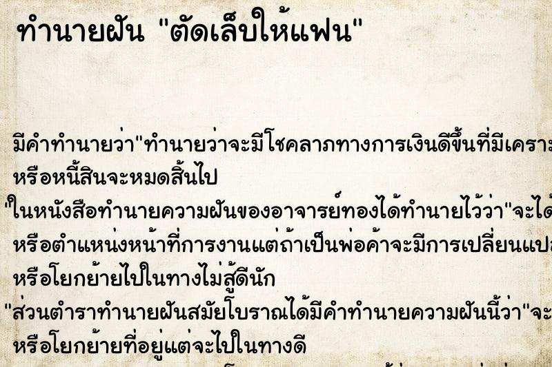 ทำนายฝัน ตัดเล็บให้แฟน ตำราโบราณ แม่นที่สุดในโลก